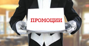 Промоции