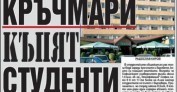 Кръчмари къпят студенти