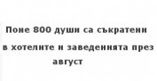 Поне 800 души са съкратени в хотелите и заведенията през август