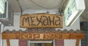 механа 