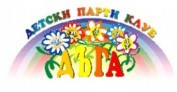 Детски парти клуб 