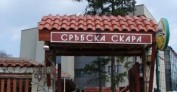 Александър - Сръбска скара