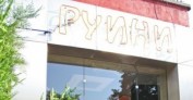 Руини